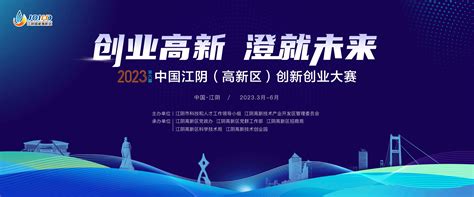 创业高新 “澄”就未来|第六届中国江阴（高新区）创新创业大赛启动_中华网