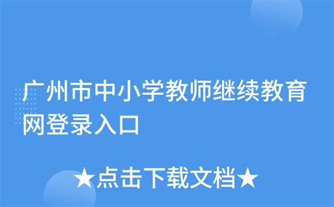 2023年广东省教师继续教育信息管理平台公需课学习指南