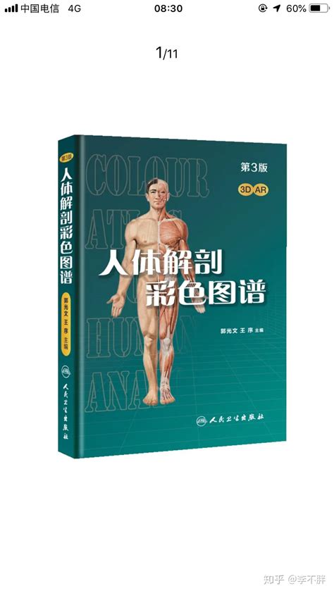 有哪些书可以作为人体解剖学的入门书？ - 知乎