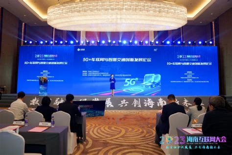 2023海南互联网大会举办5G+车联网与智慧交通创新发展论坛_手机新浪网