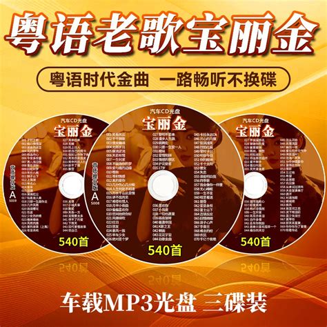 【限时免费】车载cd碟片粤语老歌宝丽金 — 大卖网