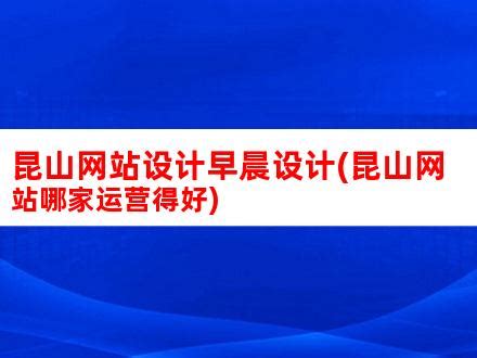 昆山网站设计早晨设计(昆山网站哪家运营得好)_V优客