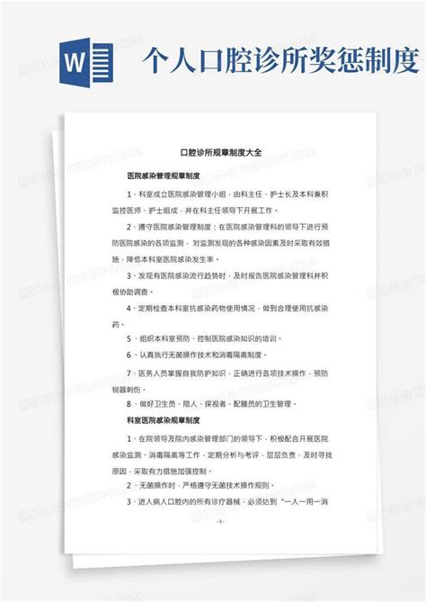 口腔诊所规章制度大全Word模板下载_编号ldnzrgrk_熊猫办公