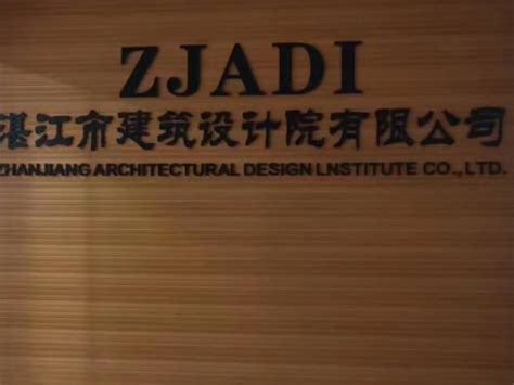 湛江市建筑设计院有限公司中景设计所简介-建筑英才网