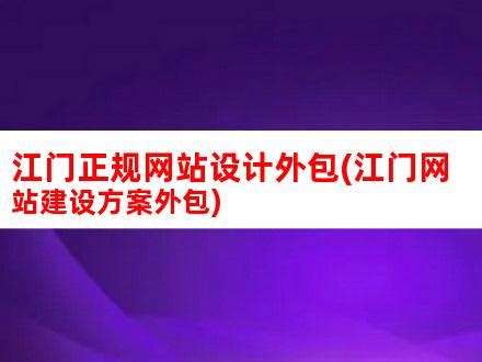 江门正规网站设计外包(江门网站建设方案外包)_V优客