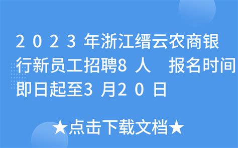 2023年浙江缙云农商银行新员工招聘8人 报名时间即日起至3月20日