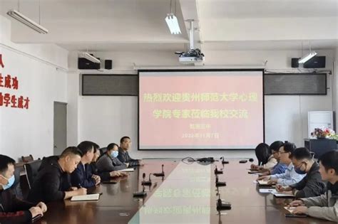 心理学院院长潘运一行前往凯里市教科局开展交流座谈-贵州师范大学心理学院