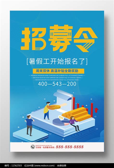 招聘暑假工宣传海报设计图片_海报_编号11562503_红动中国