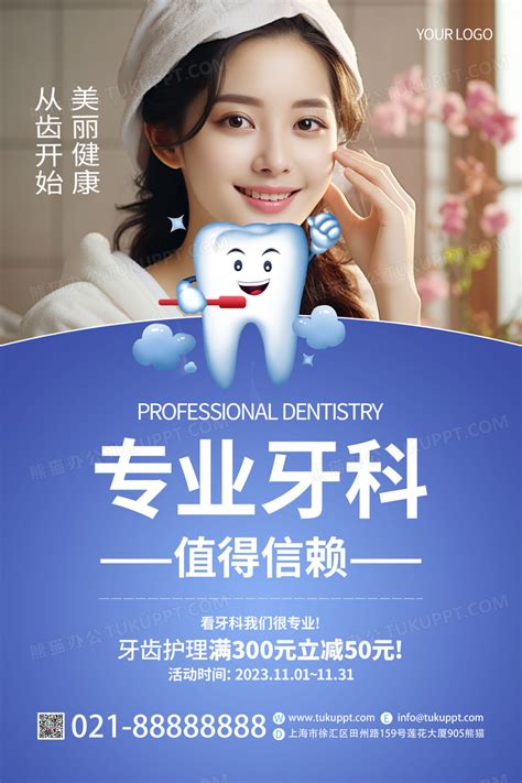 蓝色大气专业牙科值得信赖美容美牙海报设计图片下载_psd格式素材_熊猫办公