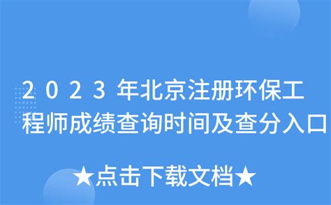 2023年北京注册环保工程师成绩查询时间及查分入口