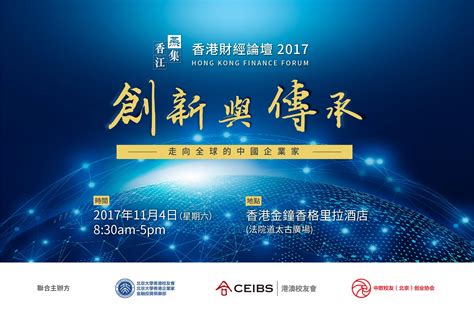 2017北大“燕集香江”香港财经论坛邀您莅临：中国企业家正走向全球
