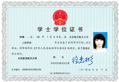 学位证样本|北京航空航天大学