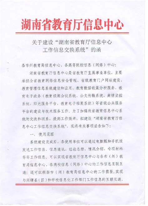 关于建设“湖南省教育厅信息中心工作信息交换系统”的函