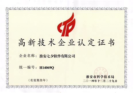 热烈祝贺淮安七夕软件有限公司获得淮安市高新技术企业认定