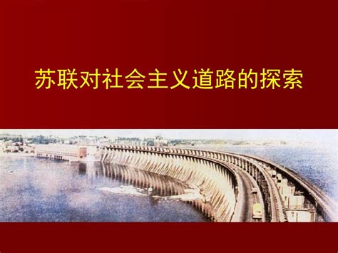 2022年广东省深圳市第二轮专题复习大国崛起---苏联篇 课件（26张PPT）-21世纪教育网