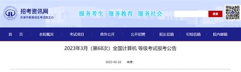 2023年3年天津全国计算机等级考试报名公告