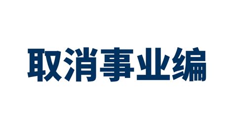 2020全面取消事业编制/事业单位改革，你需要了解的哪些事?__凤凰网