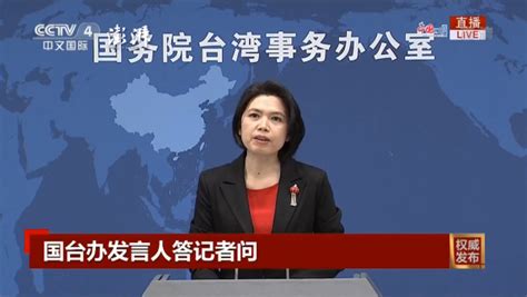 国台办：统一后台湾将真正永保太平，在国际上更有尊严_凤凰网视频_凤凰网