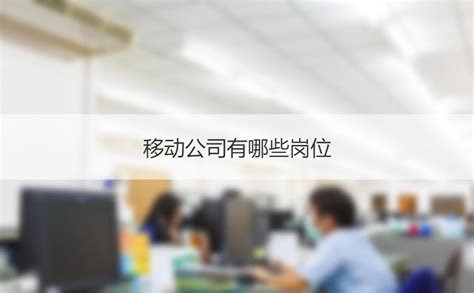 广西南宁移动公司待遇如何 移动公司经营范围【桂聘】
