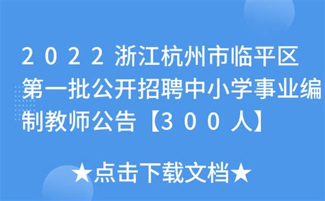 2022浙江杭州市临平区第一批公开招聘中小学事业编制教师公告【300人】