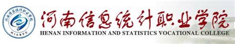 2021年河南信息统计职业学院招生章程