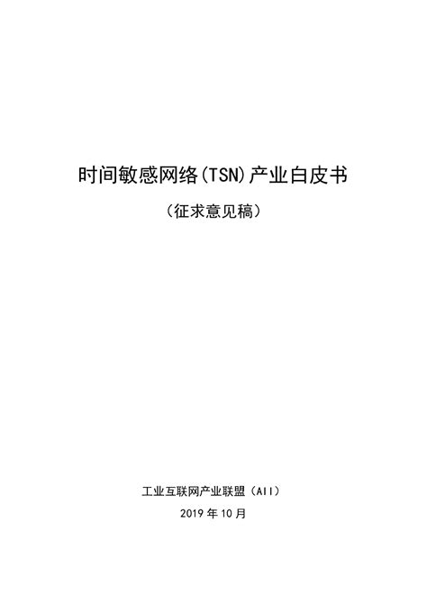 中国工业互联网产业经济发展白皮书（2021 年） - 网安