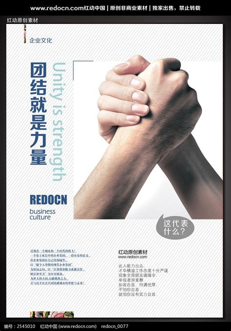 企业文化宣传展板之团结就是力量图片_海报_编号2545010_红动中国