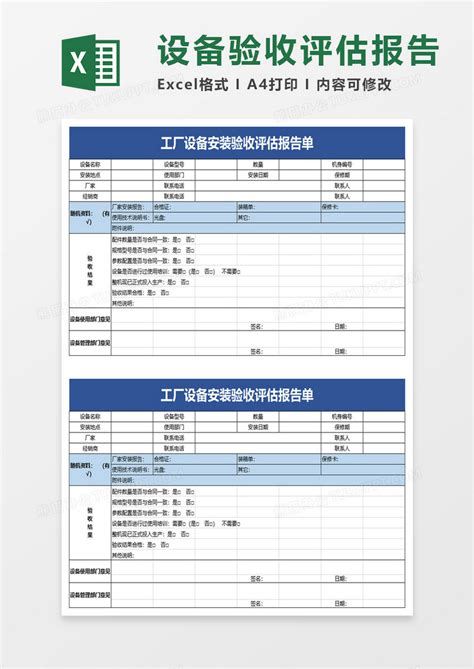 设备安装验收单Word模板下载_编号lepxnpzk_熊猫办公