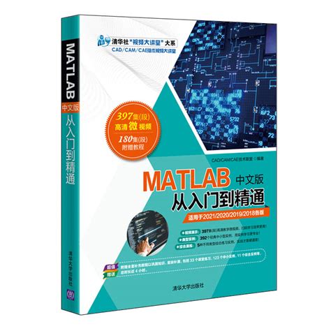 清华大学出版社-图书详情-《MATLAB中文版从入门到精通》
