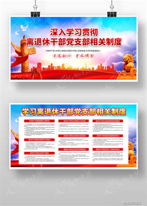 离退休干部党支部制度展板图片下载_红动中国