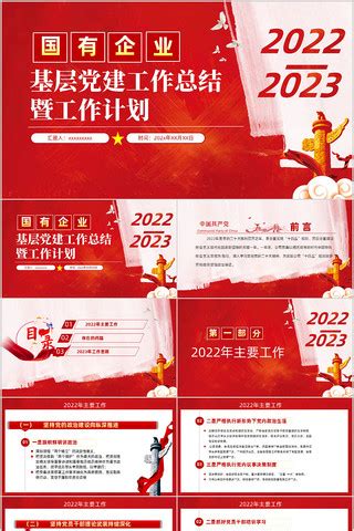 2022基层党支部党建党政工作计划PPT下载_红动中国