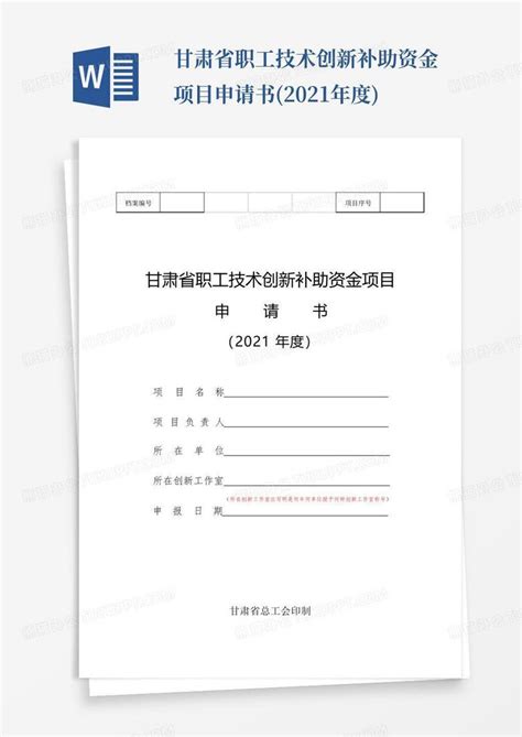 甘肃省职工技术创新补助资金项目申请书(2021年度)Word模板下载_编号qykngava_熊猫办公