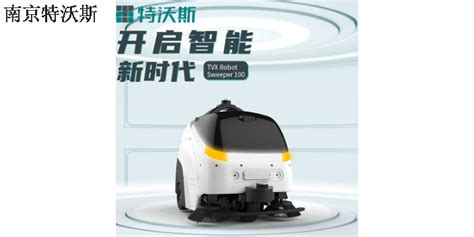 黑龙江智能清洁机器人「南京特沃斯清洁设备供应」 - 数字营销企业