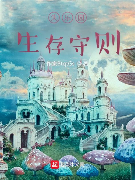 《失乐园生存守则》小说在线阅读-起点中文网