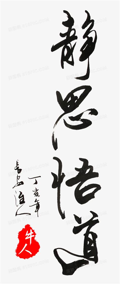 悟道图片