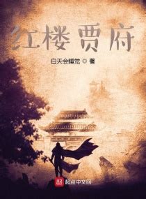 《红楼少年郎》小说在线阅读-起点中文网