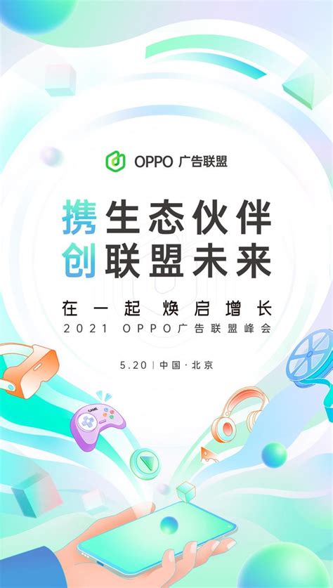 “在一起，焕启增长”丨2021 OPPO广告联盟峰会将于5月20日举办 -- 飞象网