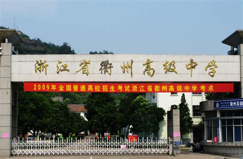 衢州中等专业学校