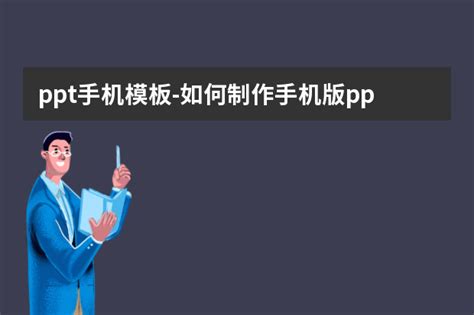 PPT制作模板安卓版下载_PPT制作模板手机app官方版免费下载_华军软件园