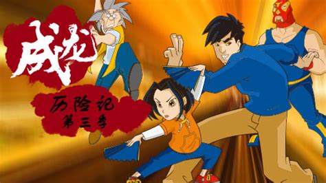 成龙历险记图片