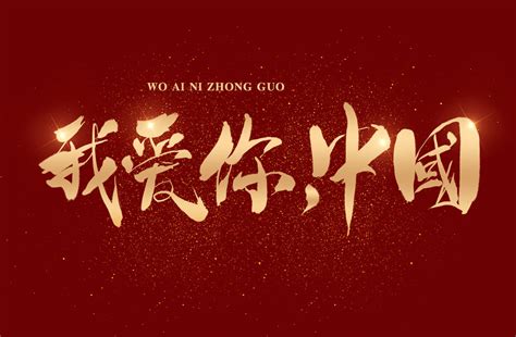 我爱你中国图片