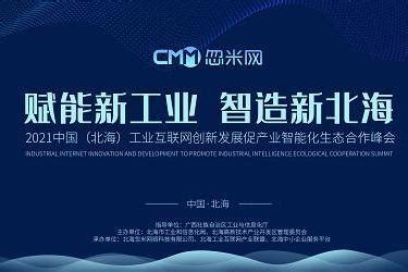 2021中国（北海）工业互联网创新发展峰会召开共绘企业数字化创变_TOM资讯