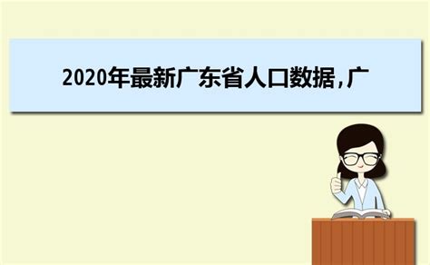 湛江常住人口全省第五，14岁以下占比全省第二，后浪可期_湛江市人民政府门户网站