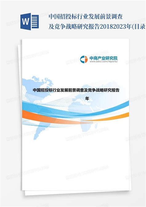 2019年中国招投标行业分析报告-市场运营态势与发展前景预测_观研报告网