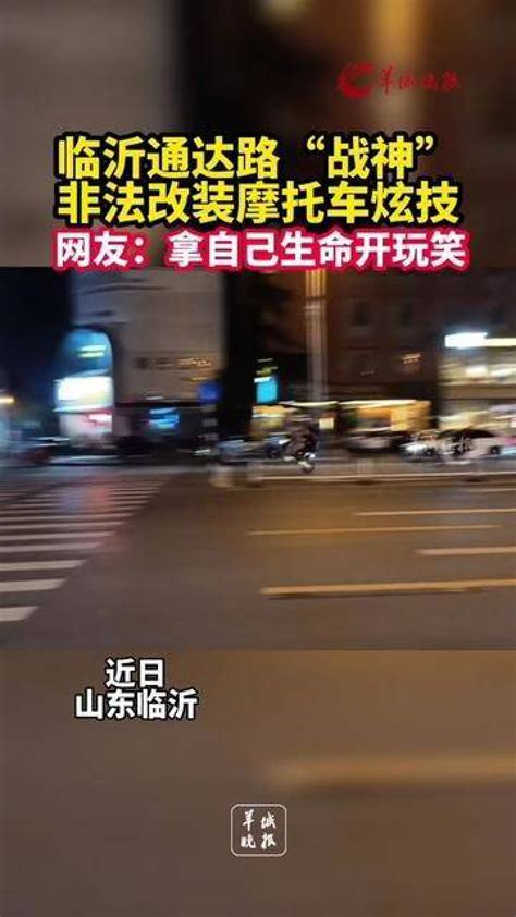临沂通达路“战神”非法改装摩托车炫技，真是拿自己的生命开玩笑！