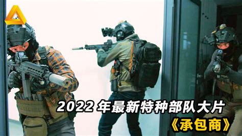 2022年最新特种部队大片，特种兵沦为职业杀手，看的人热血沸腾！_腾讯视频