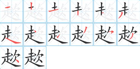 餗的笔顺_汉字餗的笔顺笔画 - 笔顺查询 - 范文站