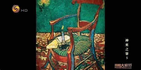 梵高绘画了他和高更的椅子，是友谊的象征，也概括了两人大相径庭的性格_凤凰网视频_凤凰网