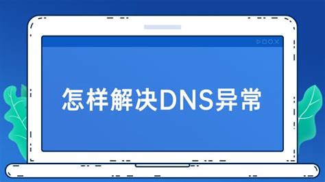 电脑无法上网DNS异常如何修复_电脑dns异常怎么修复无法连接网络-CSDN博客