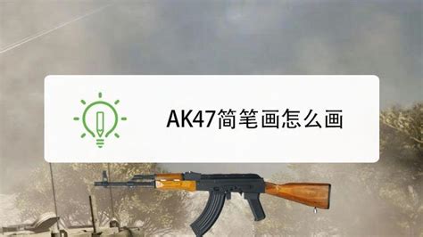 AK47简笔画怎么画-百度经验